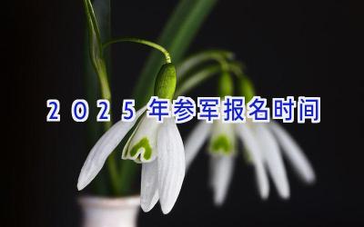 2025年参军报名时间