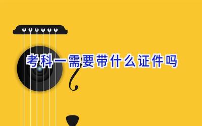 考科一需要带什么证件吗