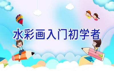 水彩画入门初学者