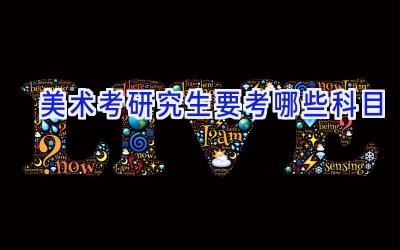 美术考研究生要考哪些科目