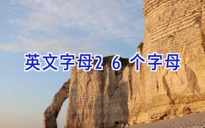 英文字母26个字母
