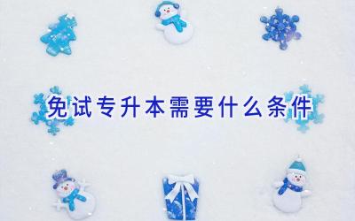 免试专升本需要什么条件