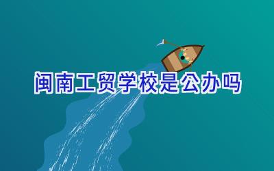 闽南工贸学校是公办吗