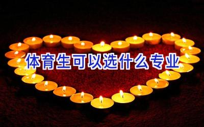 体育生可以选什么专业