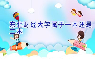 东北财经大学属于一本还是二本