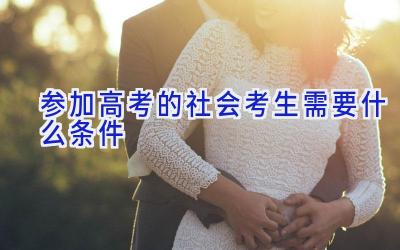 参加高考的社会考生需要什么条件