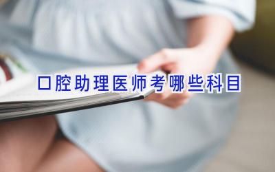 口腔助理医师考哪些科目
