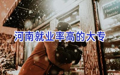 河南就业率高的大专