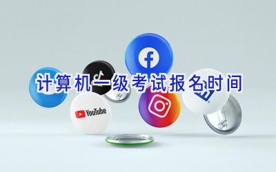 计算机一级考试报名时间