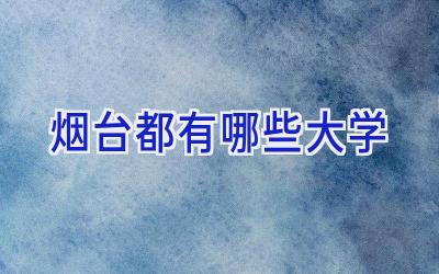 烟台都有哪些大学