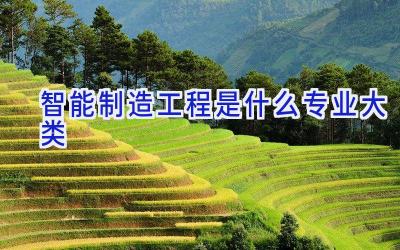 智能制造工程是什么专业大类