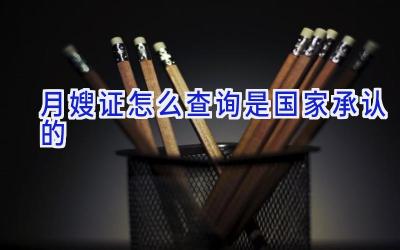 月嫂证怎么查询是国家承认的