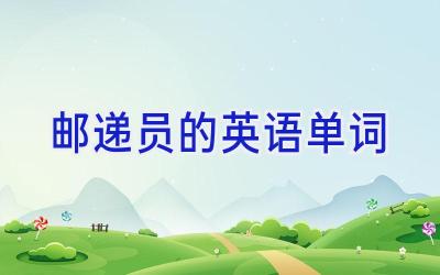 邮递员的英语单词
