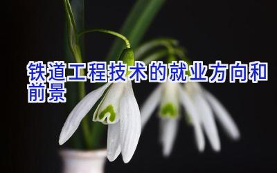 铁道工程技术的就业方向和前景
