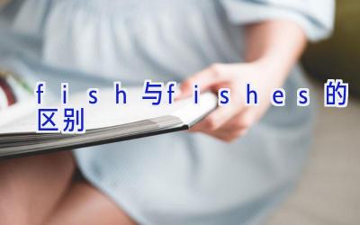 fish与fishes的区别