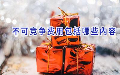 不可竞争费用包括哪些内容