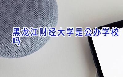 黑龙江财经大学是公办学校吗