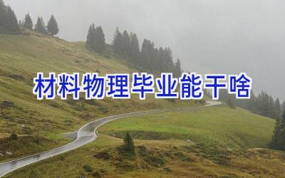 材料物理毕业能干啥