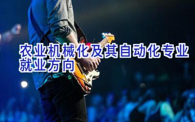 农业机械化及其自动化专业就业方向