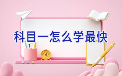 科目一怎么学最快