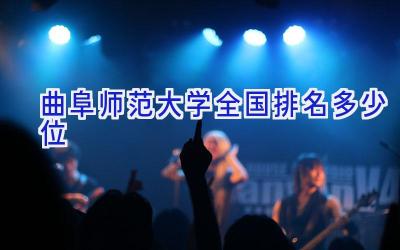 曲阜师范大学全国排名多少位