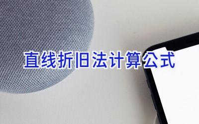 直线折旧法计算公式