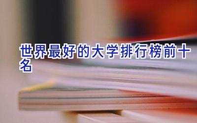 世界最好的大学排行榜前十名