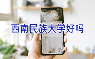 西南民族大学好吗