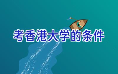 考香港大学的条件