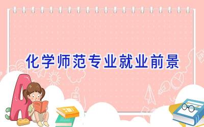化学(师范)专业就业前景