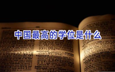 中国最高的学位是什么