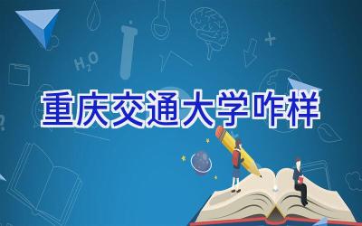 重庆交通大学咋样