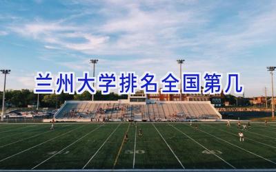 兰州大学排名全国第几