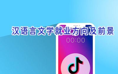 汉语言文学就业方向及前景