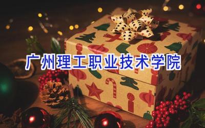 广州理工职业技术学院