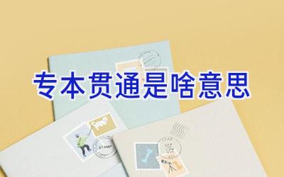 专本贯通是啥意思