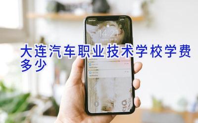 大连汽车职业技术学校学费多少