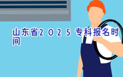 山东省2025专科报名时间