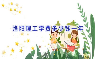 洛阳理工学费多少钱一年