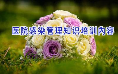 医院感染管理知识培训内容