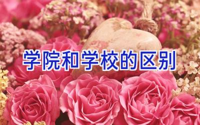 学院和学校的区别