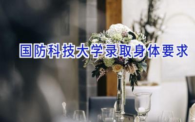 国防科技大学录取身体要求