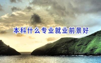 本科什么专业就业前景好