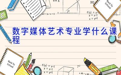 数字媒体艺术专业学什么课程
