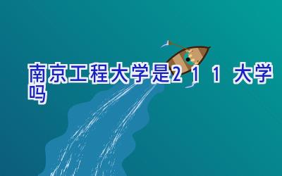 南京工程大学是211大学吗