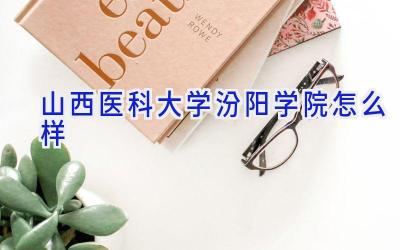 山西医科大学汾阳学院怎么样