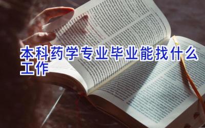 本科药学专业毕业能找什么工作