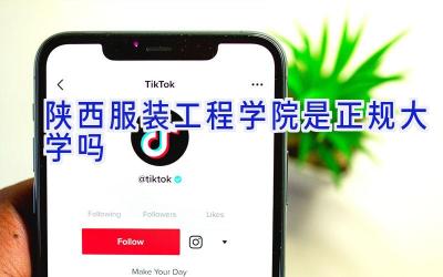 陕西服装工程学院是正规大学吗