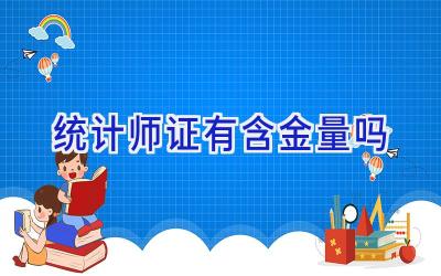 统计师证有含金量吗