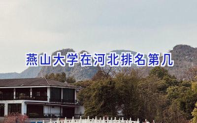 燕山大学在河北排名第几